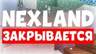 NEXLAND - ЗАКРЫВАЕТСЯ