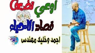 رسالة لكل رجالة علمي رياضة اوعي تضعف امام الاحياءعلوم ولا رياضه