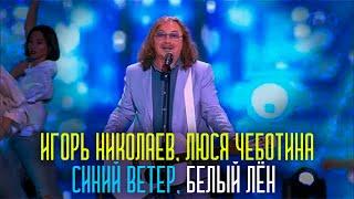 Игорь Николаев, Люся Чеботина - Синий ветер, белый лён | Живое выступление!