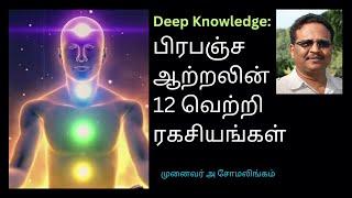 Deep Knowledge | 12 Secrets of Success | 12 வெற்றி ரகசியங்கள் | Dr A Somalingam