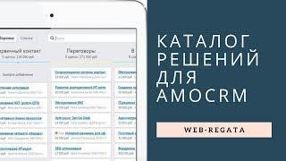 Каталог решений для amoCRM (виджеты, интеграции, модули)