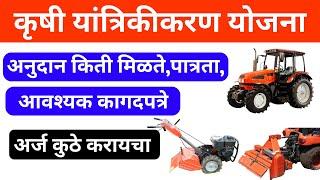 Krushi Yantrikikaran Yojana Maharashtra 2022 | कृषी यांत्रिकीकरण योजना 2022 | Mahadbt Farmer Scheme