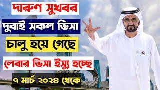 দুবাই ভিসার নতুন খরব। dubai visa update। dubai visa update today bangladesh। দুবাই আজকের খবর