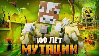 ПЕРЕЖИЛ 100 ЛЕТ МУТАЦИИ В МАЙНКРАФТЕ!