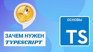 Зачем нужен TypeScript - простые примеры использования