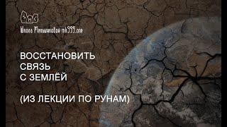 Восстановить связь с Землей (из лекции по рунам)