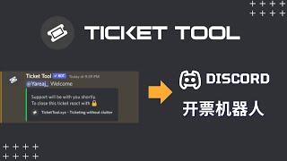 【Discord Bot系列】之Ticket Tool ：叮咚，开票机器人教程，一对一解决用户问题！