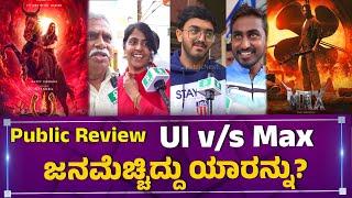 UI v/s Max ಜನಮೆಚ್ಚಿದ್ದು ಯಾರನ್ನು? #max #ui #kichchasudeep #upendra #publicnext #publicreview