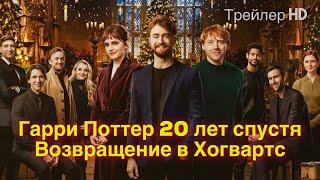 Гарри Поттер 20 лет спустя: возвращение в Хогвартс (2022) - Русский трейлер Спецэпизод