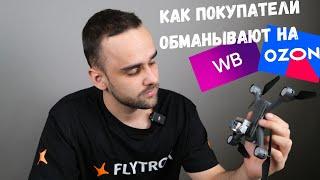 Как покупатели обманывают продавцов на Ozon и Wildberries? #flytrox