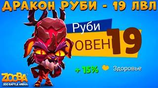 КАЧАЕМ 19 УРОВЕНЬ!!! ДРАКОН ОЛЕНЬ РУБИ В ИГРЕ ZOOBA