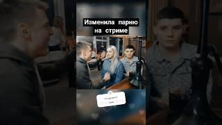 изменила парню на стриме #shorts #измена #конфликт #рекомендации