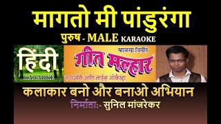 MAGATO MI PANDURANGA BHAKTI GEET MARATHI KARAOKE GEET MALHAR KARAOKE by SUNIL MANJREKAR - Male