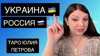 Украина Россия. Большие Проблемы на Границе. Таро Юлия Петрова