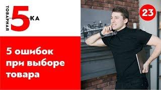 5 ошибок при выборе оффера. Как выбрать оффер?