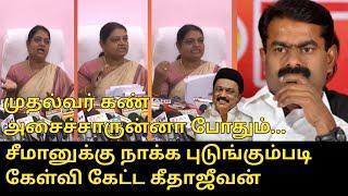 முதல்வர் கண் அசைச்சாருன்னா போதும்.! | Geetha Jeevan Press Meet about Seeman | CM MK Stalin | DMK,NTK