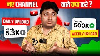 नए Channel वालों को कब कितनी Videos डालनी चाहिए | How to Upload Videos on YouTube