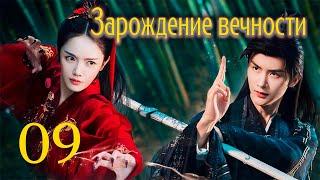 Зарождение вечности 9 серия (русская озвучка), дорама 2023, The Origin of Eternity, 三生缘起是清欢