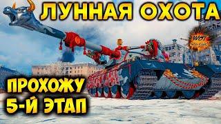 ЛУННАЯ ОХОТА ПРОХОДИМ МАРАФОН НА 122ТМ 5 этап/Стрим World of Tanks