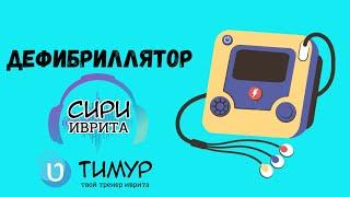 Дефибриллятор | Иврит с Тимуром