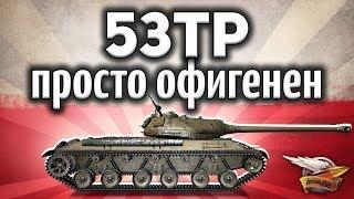 53TP Markowskiego - Я в шоке - Он просто офигенен! - Гайд