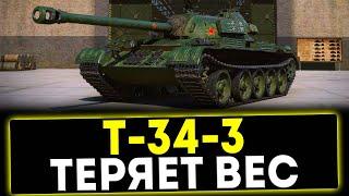  Т-34-3 - ТЕРЯЕТ ВЕС! ОБЗОР ТАНКА! МИР ТАНКОВ