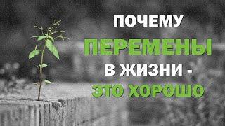 Почему перемены в жизни это хорошо. Не надо бояться перемен. Мир вокруг меняется постоянно. Личность