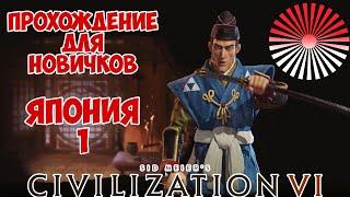 CIVILIZATION 6. Япония. Стрим-Прохождение, гайд с советами и ответами на Ваши вопросы