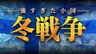 【第二次世界大戦】冬戦争とドイツの北欧侵攻【世界史】