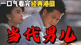 一口氣看完經典港劇《當代男兒》