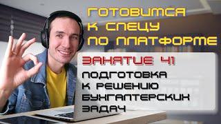 ЗАНЯТИЕ 41. ПОДГОТОВКА К РЕШЕНИЮ БУХГАЛТЕРСКИХ ЗАДАЧ. ПОДГОТОВКА К СПЕЦИАЛИСТУ ПО ПЛАТФОРМЕ 1С