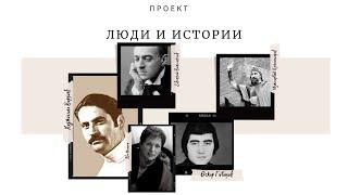 Проект "Люди и истории". Цикл 3