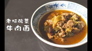 那些年《老坛酸菜牛肉面》欠下的牛肉，一次还给你！【马壮实Maxkitchen】