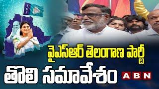 YS Sharmila To Hold First Meeting With YSR Telangana Party Leaders || ABN Telugu