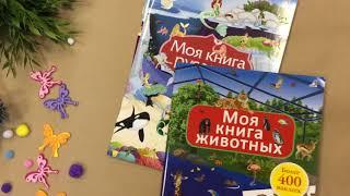 Книги с наклейками: мой дом мечты, моя книга русалок, моя книга животных