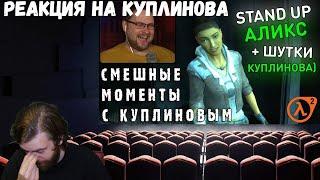 Реакция на Куплинова: СМЕШНЫЕ МОМЕНТЫ С КУПЛИНОВЫМ #72 - Half-Life 2: Episode One (СМЕШНАЯ НАРЕЗКА)