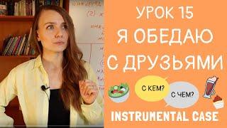 С кем вы обедаете? С чем это блюдо? Instrumental case in Russian | Lesson 15