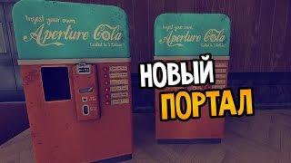 Portal Stories: Mel Прохождение На Русском #1 — НОВЫЙ ПОРТАЛ