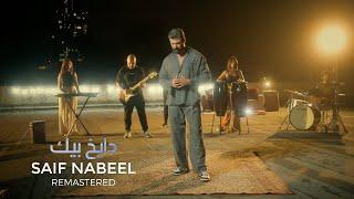 Dayekh Bek - Saif Nabeel ( Remastered ) | دايخ بيك - سيف نبيل