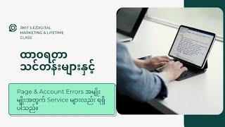 Digital marketing ပညာရပ်နှင့် အသက်မွေး၀မ်းကျောင်းသင်တန်းရှာနေပါသလား 