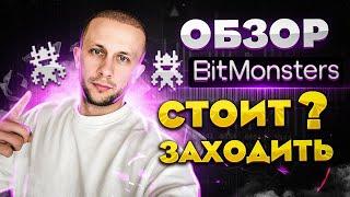 BITMONSTERS ОБЗОР ПРОЕКТА   СТОИТ СЮДА ЗАХОДИТЬ  СКОЛЬКО МОЖНО ЗАРАБОТАТЬ