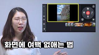 키네마스터 여백 없애기ㅣ세로영상을 화면에 맞게 만들기