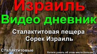 Экскурсия в пещеру Сорек, Израильские пещеры, пещера Авшалом