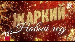 ЖАРКИЙ НОВЫЙ ГОД 2018!