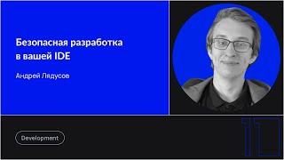 Безопасная разработка в вашей IDE