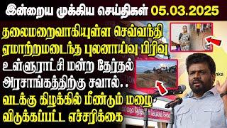 காலைநேர செய்திகள்- 05.03.2025 | Sri Lanka Tamil News | Morning News Sri Lanka | #JaffnaNews