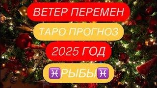 ️РЫБЫ️ ВЕТЕР ПЕРЕМЕН. 2025 ГОД. ТАРО ПРОГНОЗ