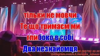 Два незнайомця(AK)(задав)~   Лобода КАРАОКЕ Подпишись Inst/Tik-Tok/YT @a.k.karaoke 