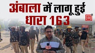 Delhi Kooch से पहले प्रशासन की बढ़ी धड़कनें, Ambala में धारा 163 लागू, केंद्र से 15 कंपनियों की मांग