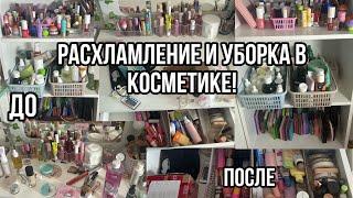 РАСХЛАМЛЕНИЕ И УБОРКА В КОСМЕТИКЕ!/Уборка в туалетном столике/Расхламление косметики